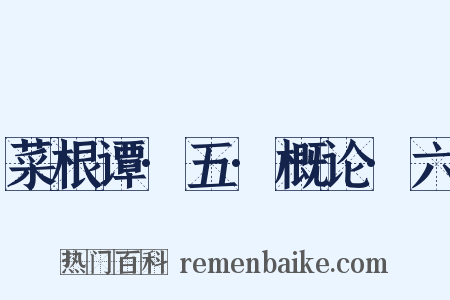 菜根谭·五·概论·六是什么意思的图片